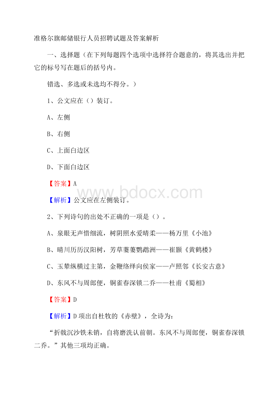 准格尔旗邮储银行人员招聘试题及答案解析.docx_第1页