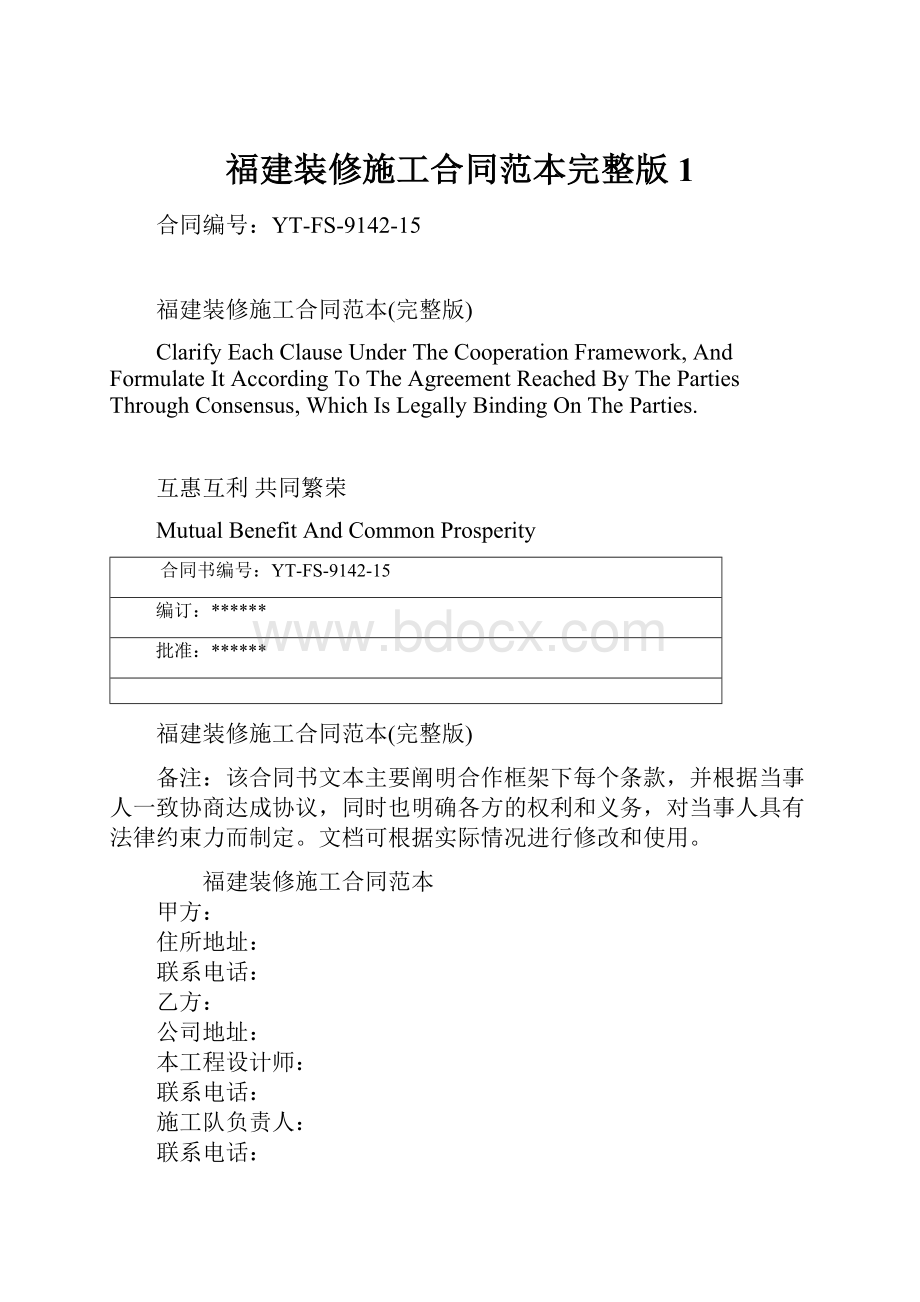 福建装修施工合同范本完整版1.docx_第1页