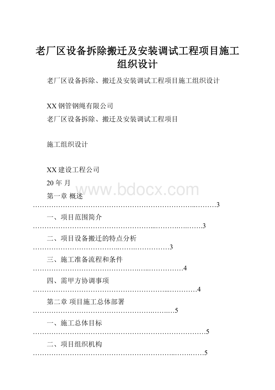 老厂区设备拆除搬迁及安装调试工程项目施工组织设计.docx