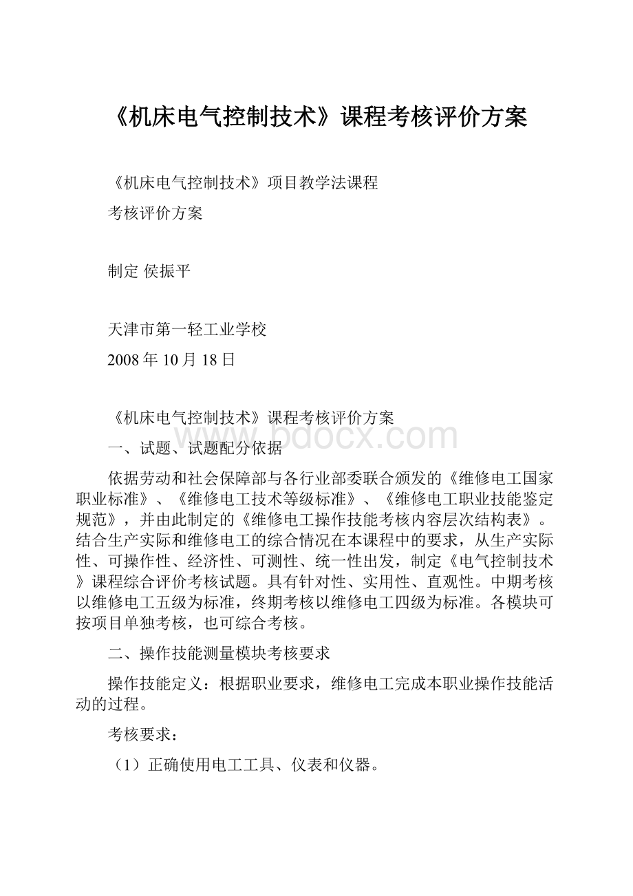 《机床电气控制技术》课程考核评价方案.docx