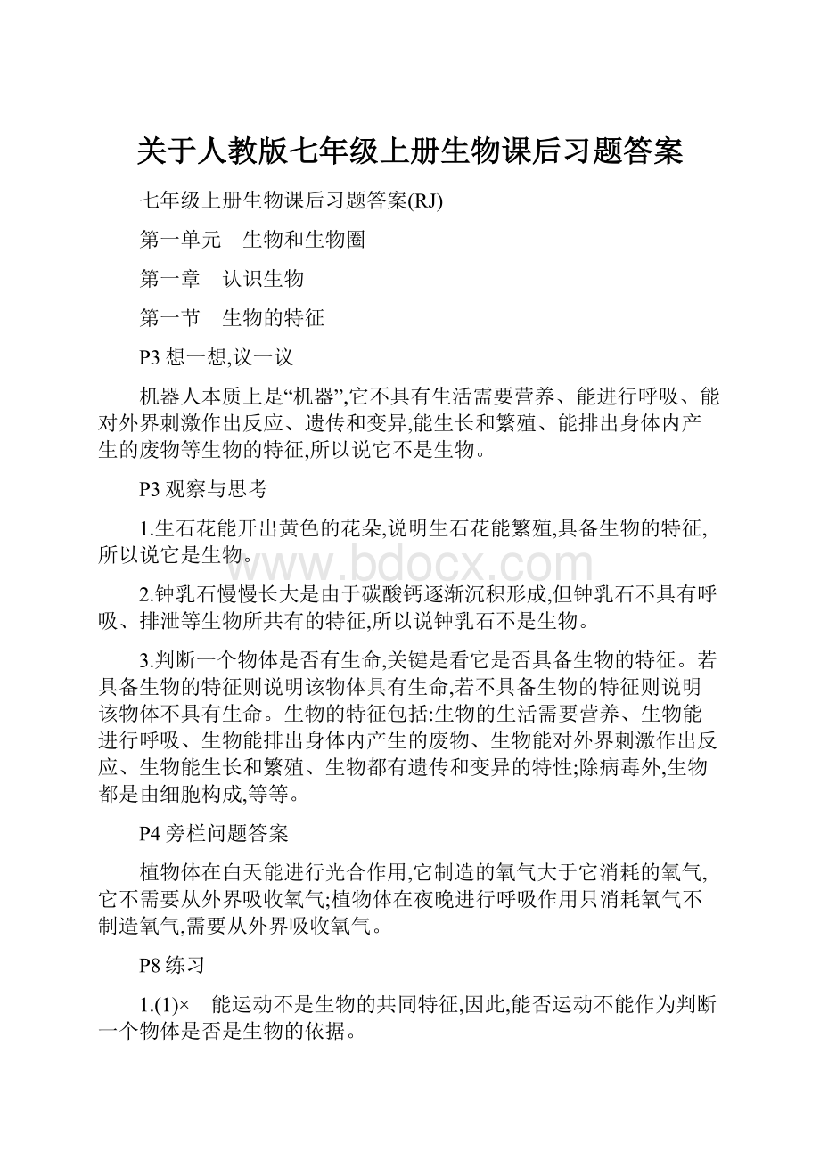 关于人教版七年级上册生物课后习题答案.docx_第1页