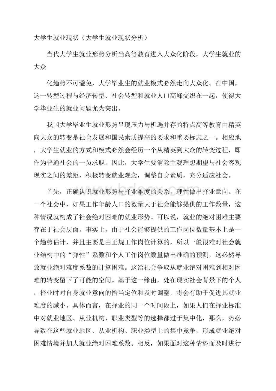 大学生就业现状(大学生就业现状分析).docx_第1页