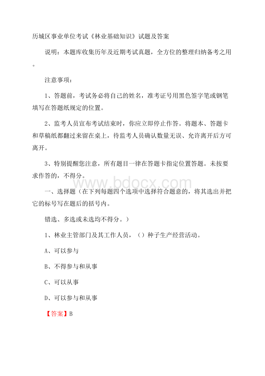 历城区事业单位考试《林业基础知识》试题及答案.docx_第1页