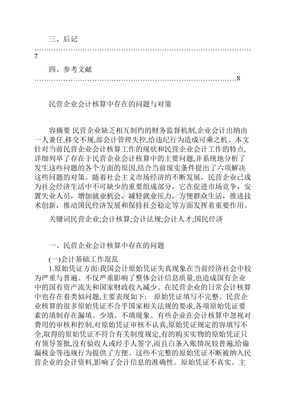 民营企业会计核算中存在的问题与对策.docx_第2页