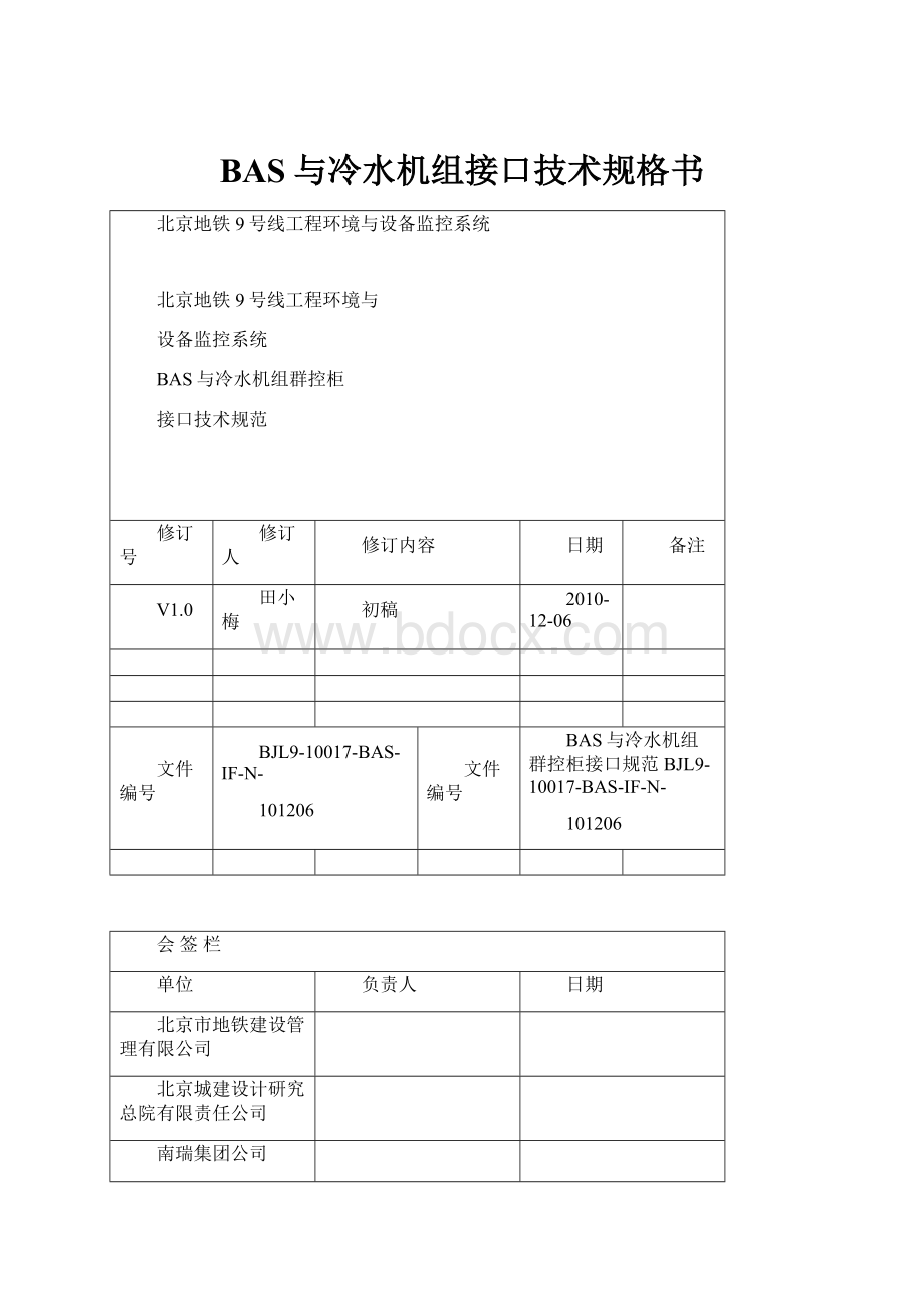 BAS与冷水机组接口技术规格书.docx_第1页