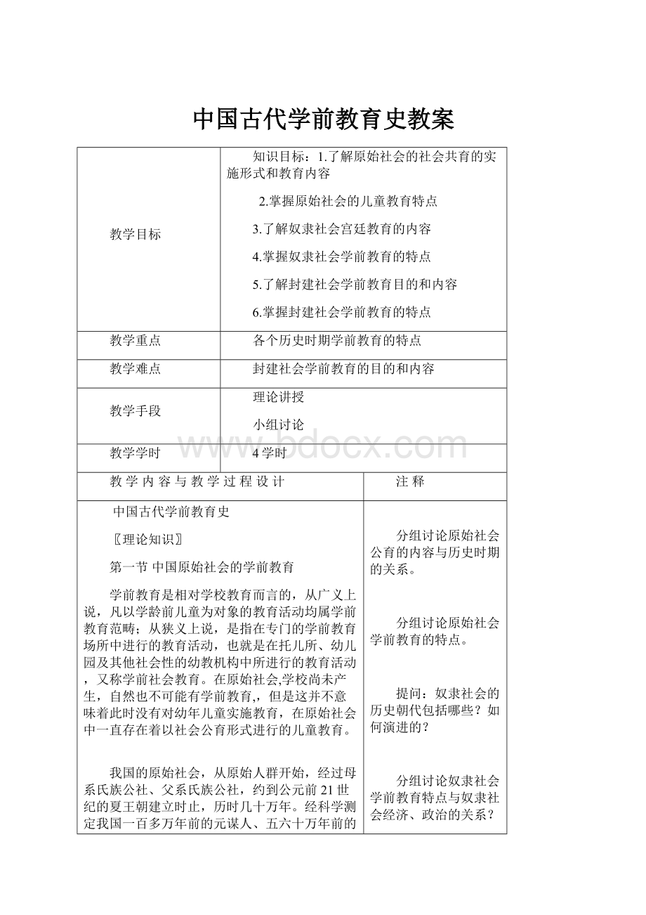 中国古代学前教育史教案.docx_第1页