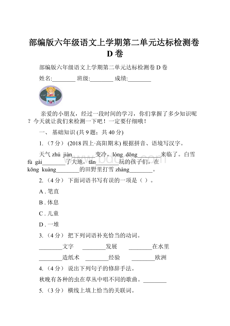 部编版六年级语文上学期第二单元达标检测卷D卷.docx