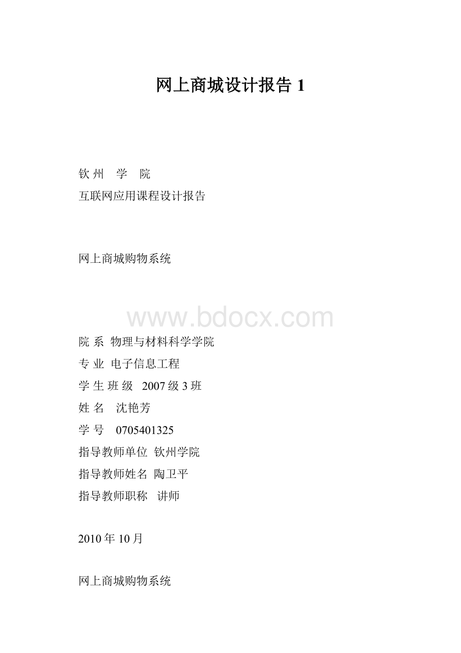 网上商城设计报告1.docx