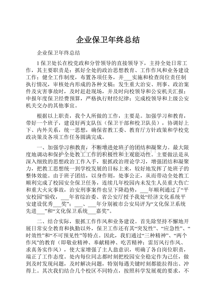 企业保卫年终总结.docx_第1页