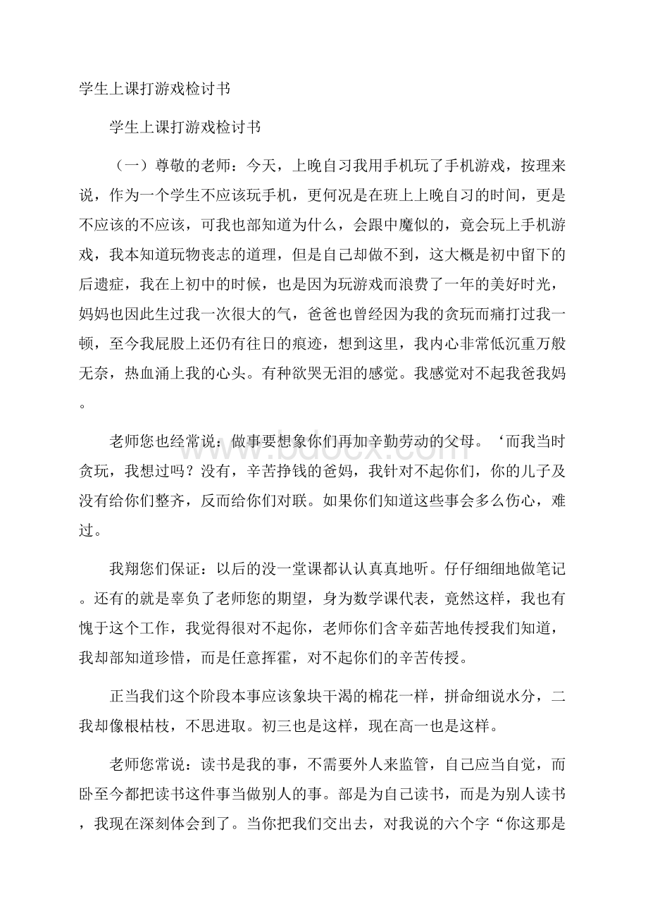 学生上课打游戏检讨书.docx_第1页