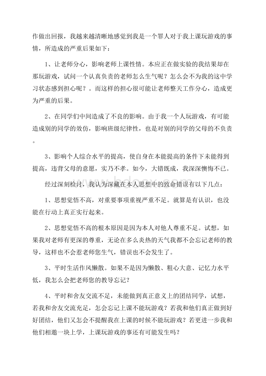 学生上课打游戏检讨书.docx_第3页