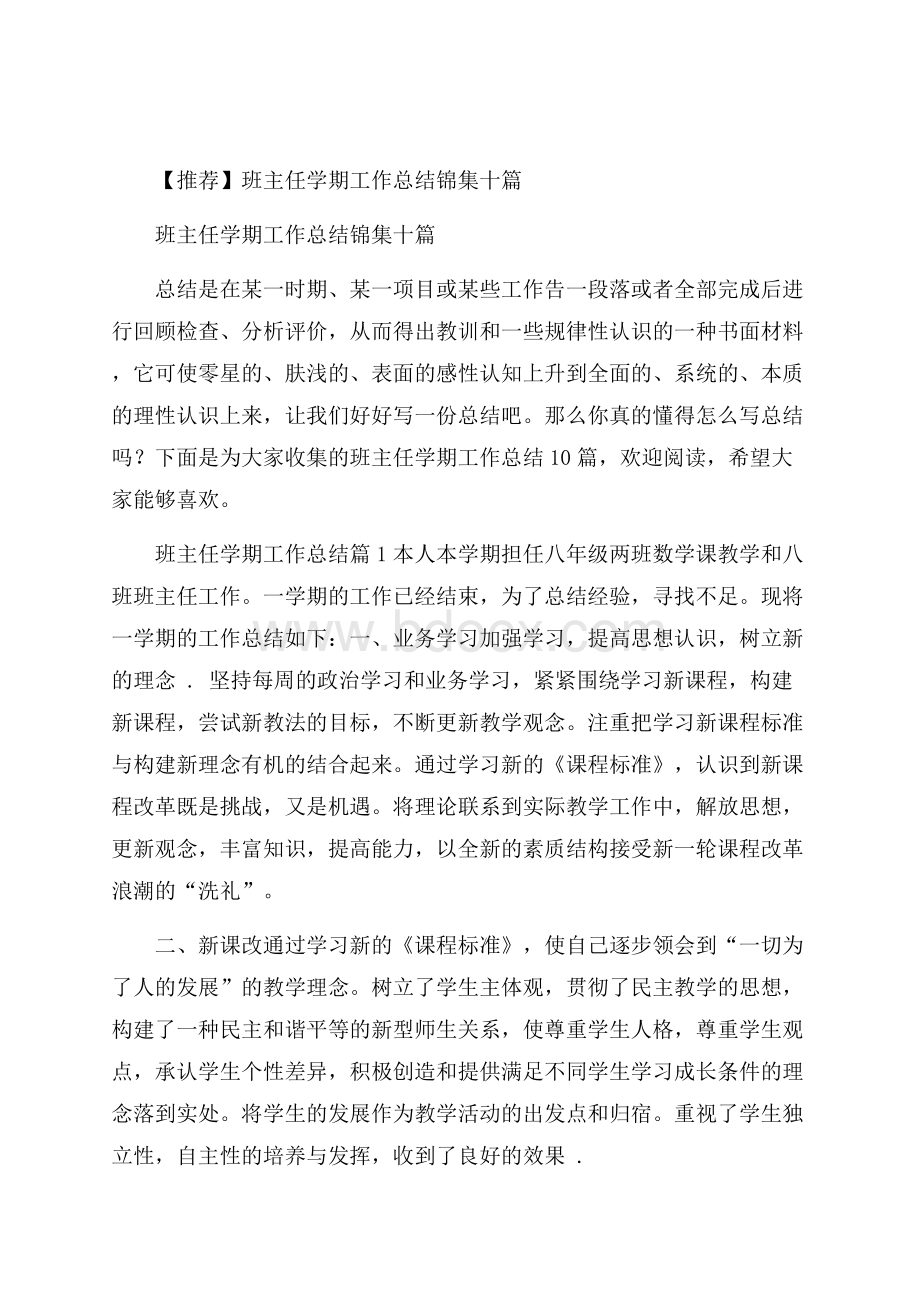 推荐班主任学期工作总结锦集十篇.docx_第1页