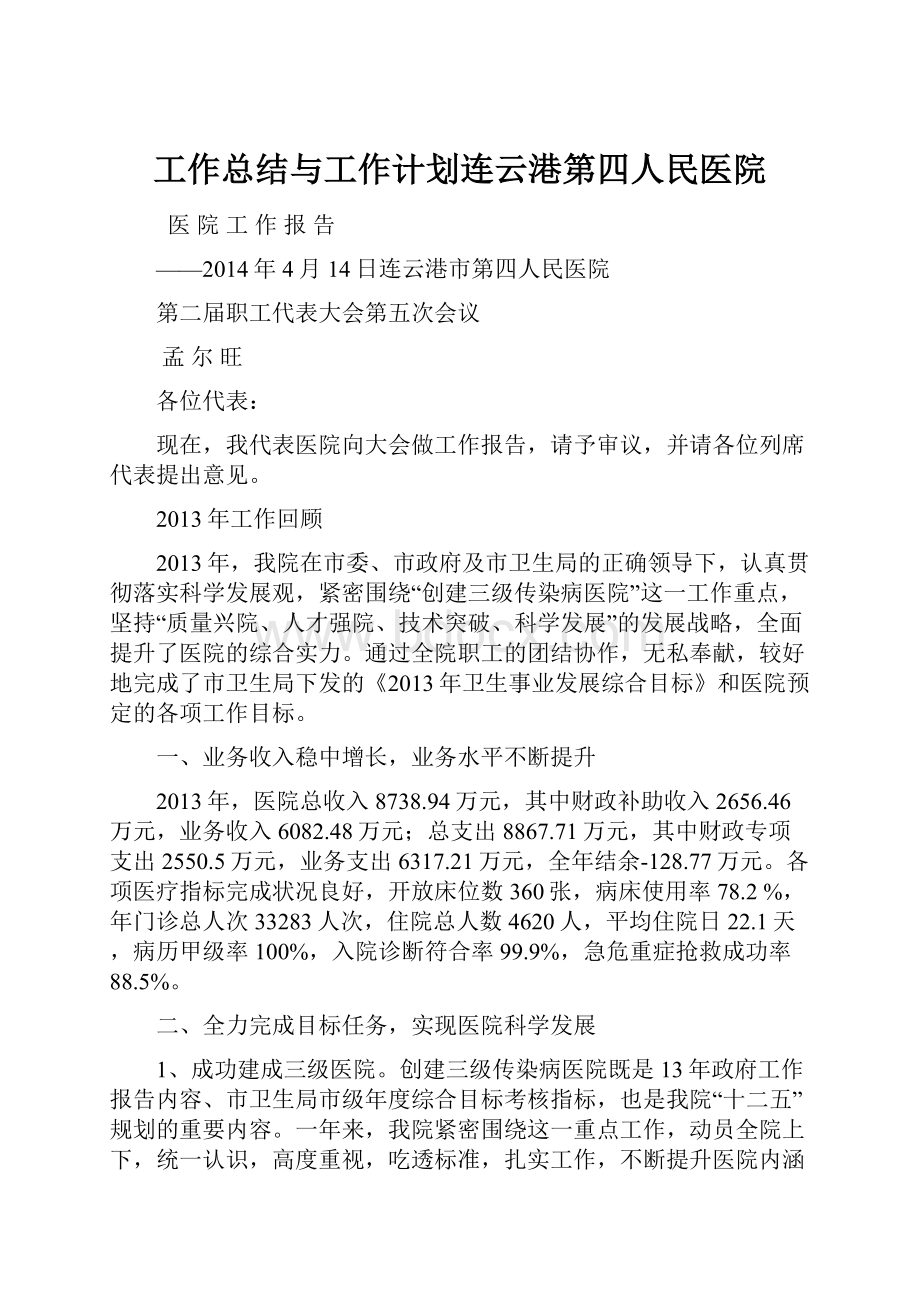 工作总结与工作计划连云港第四人民医院.docx_第1页