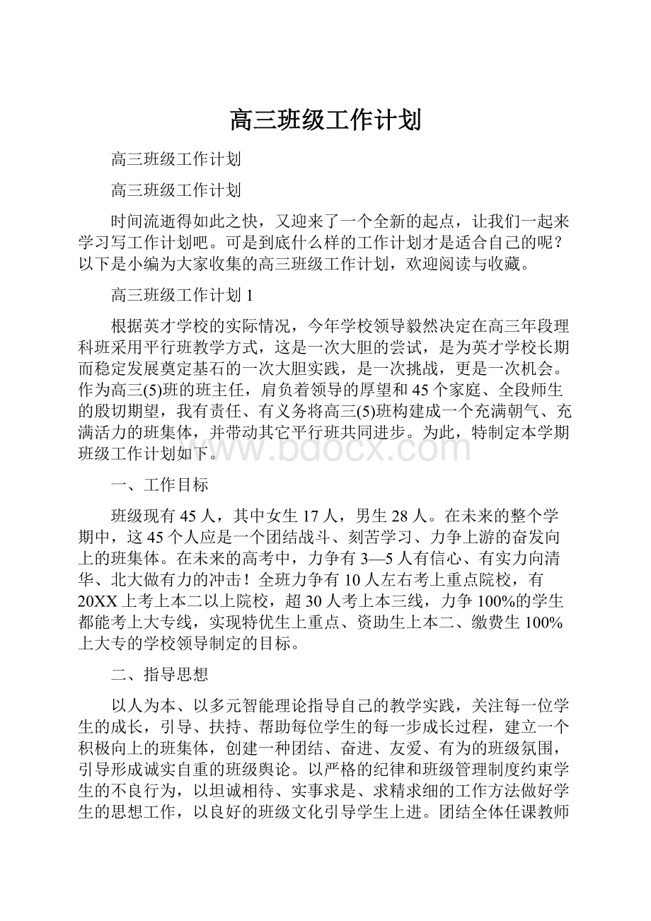 高三班级工作计划.docx_第1页