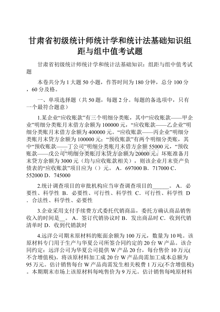 甘肃省初级统计师统计学和统计法基础知识组距与组中值考试题.docx_第1页