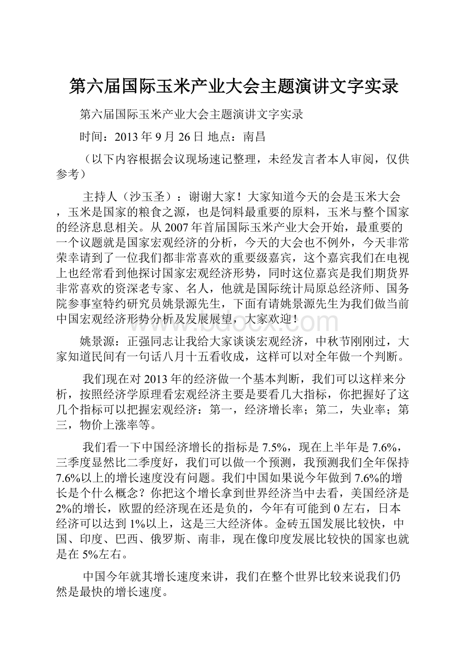 第六届国际玉米产业大会主题演讲文字实录.docx_第1页