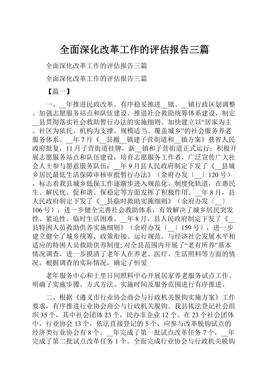 全面深化改革工作的评估报告三篇.docx