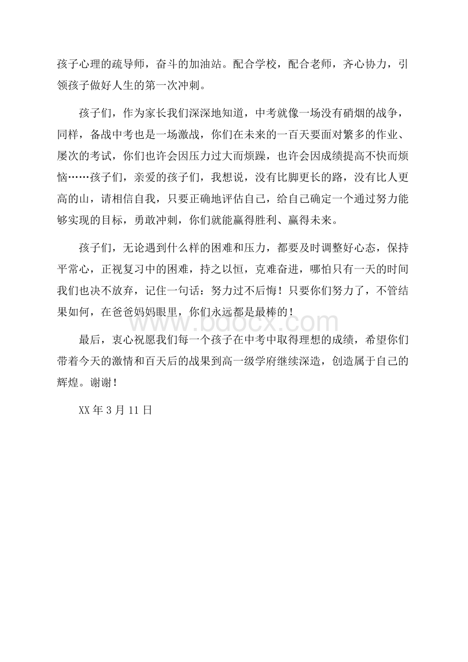 中考百日誓师大会家长发言稿-中学生演讲稿.docx_第2页