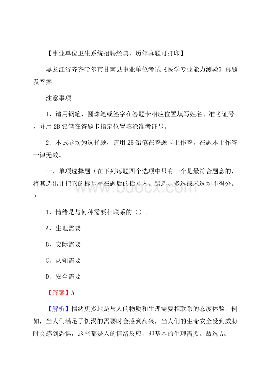 黑龙江省齐齐哈尔市甘南县事业单位考试《医学专业能力测验》真题及答案.docx_第1页