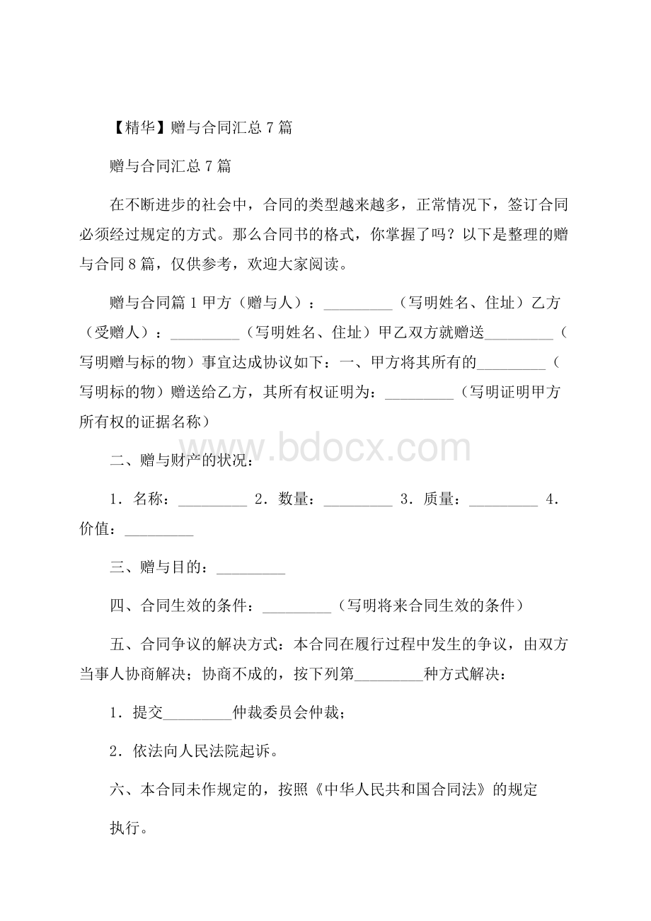 精华赠与合同汇总7篇.docx