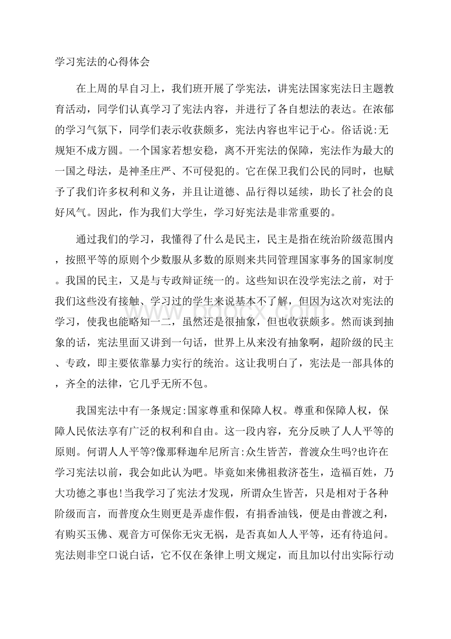学习宪法的心得体会.docx_第1页