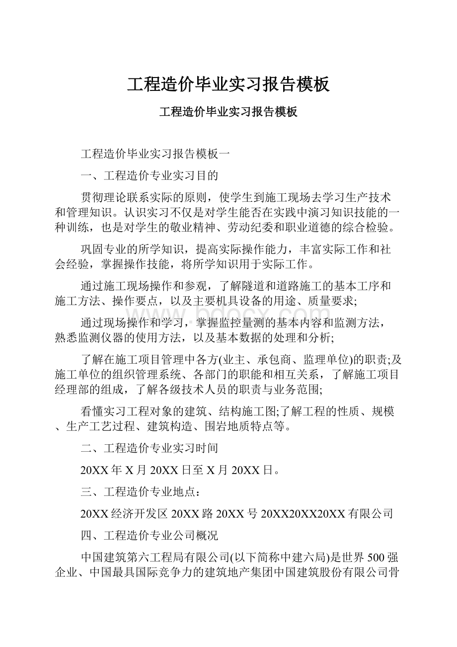 工程造价毕业实习报告模板.docx_第1页