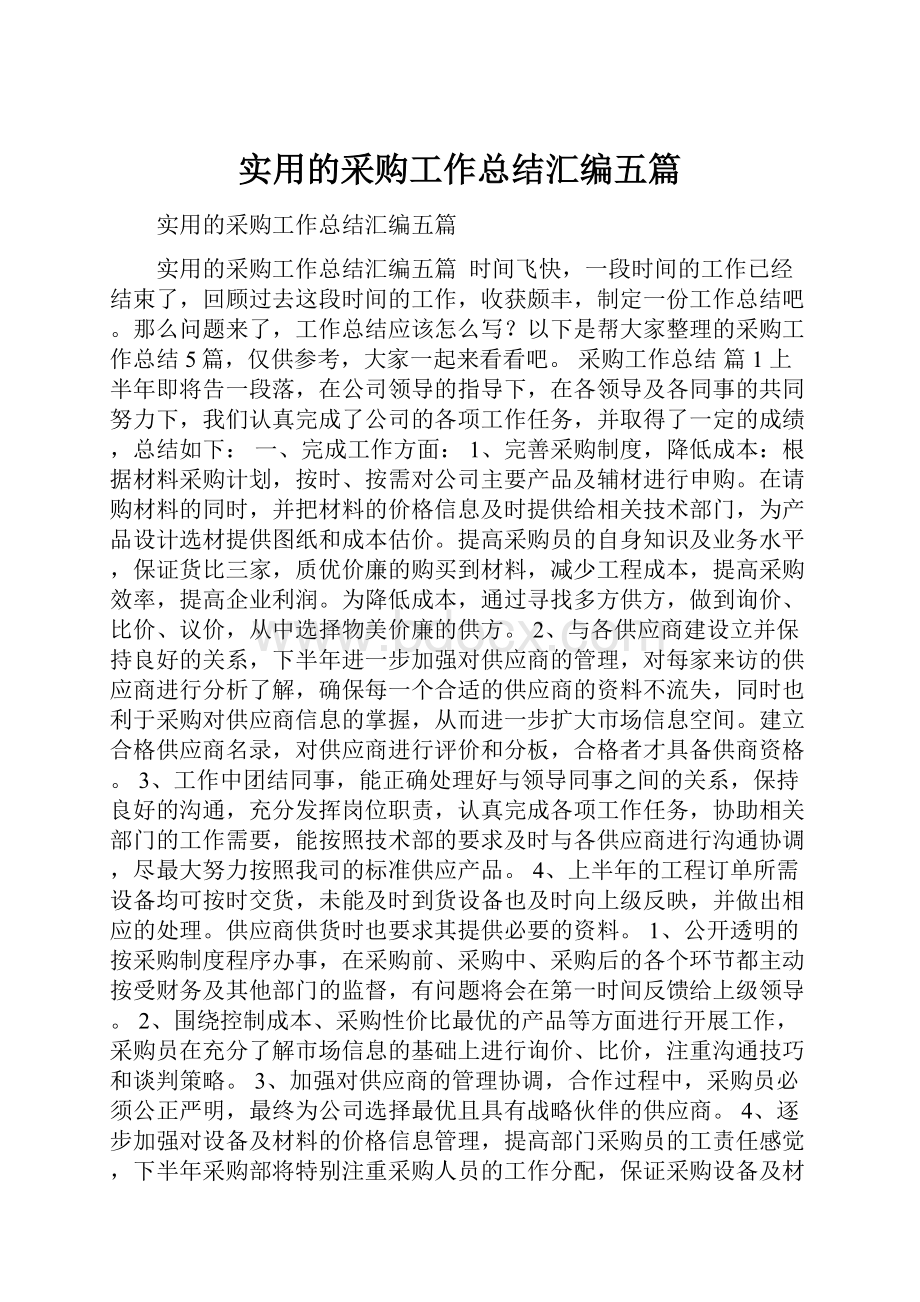 实用的采购工作总结汇编五篇.docx