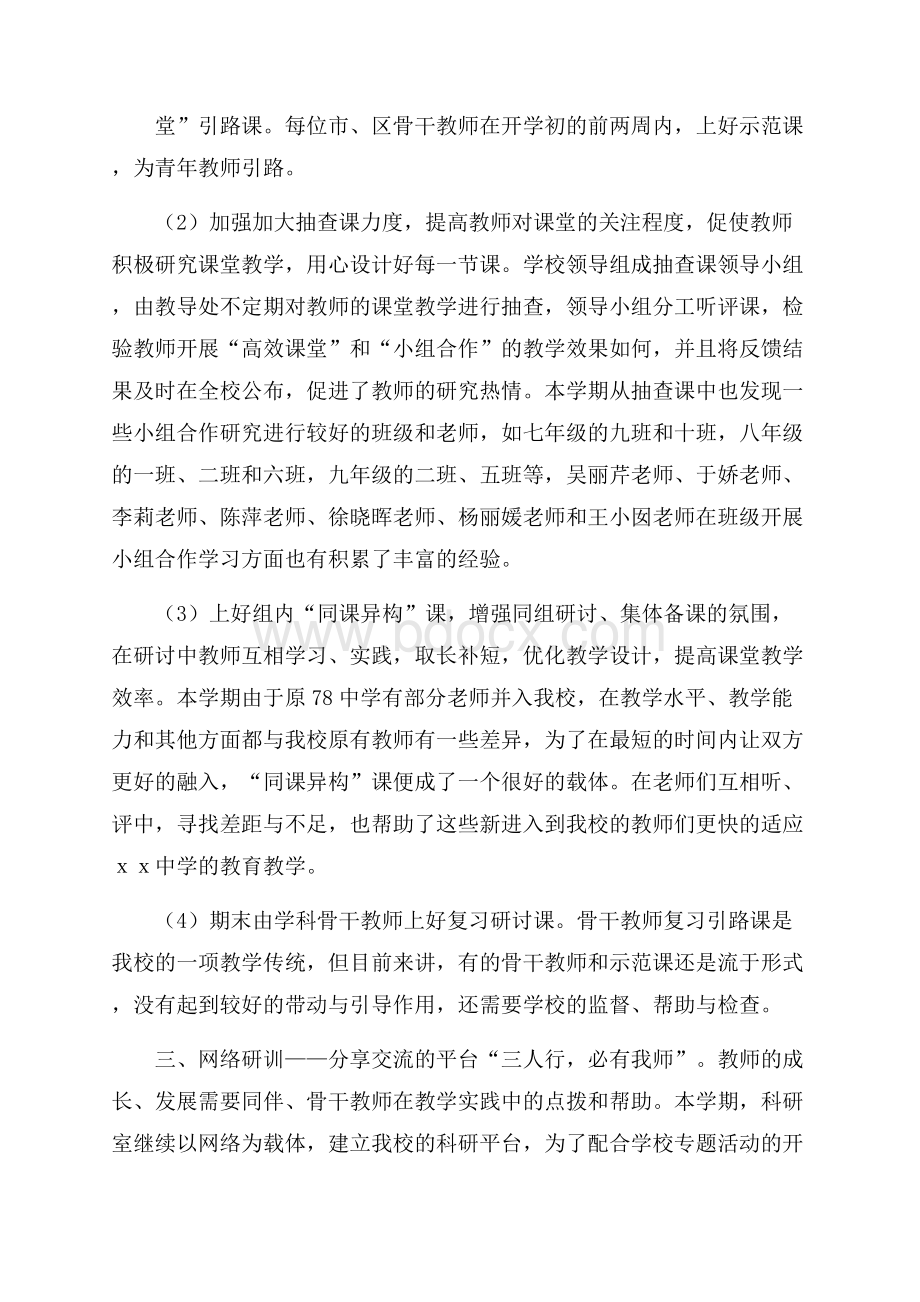 初中教科研的工作总结范文.docx_第2页