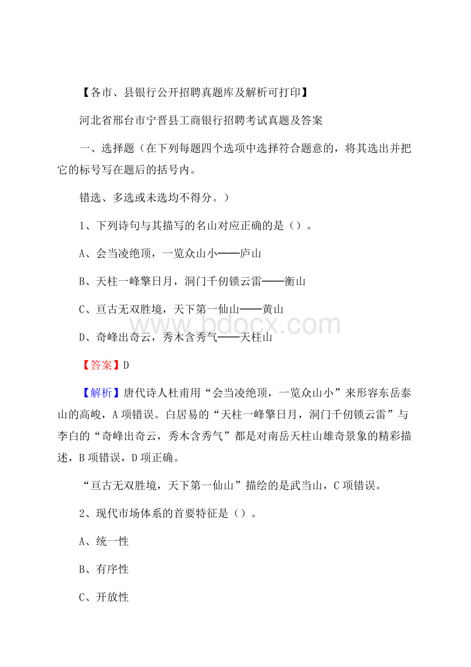 河北省邢台市宁晋县工商银行招聘考试真题及答案.docx