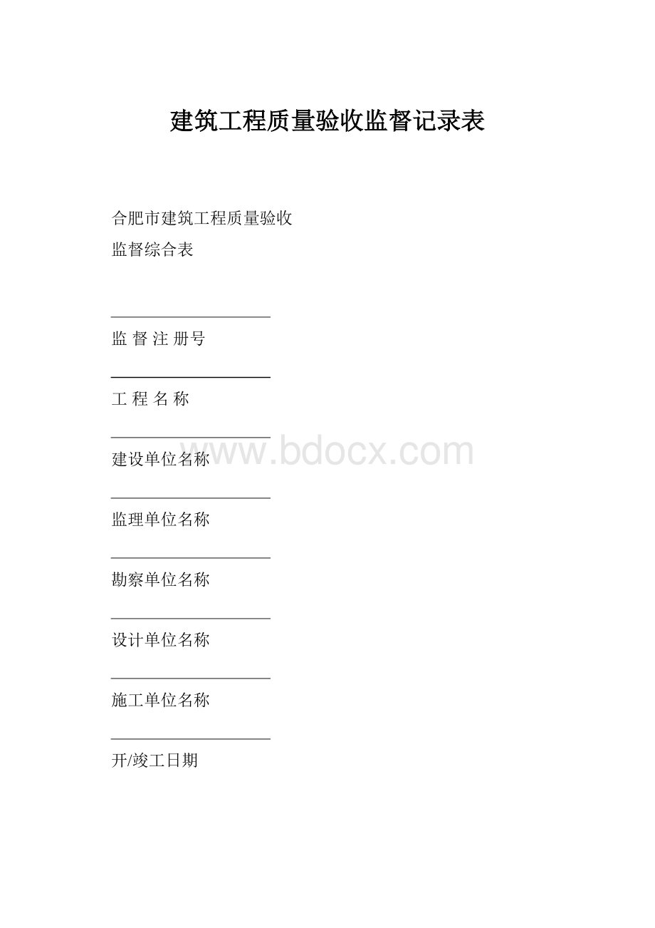 建筑工程质量验收监督记录表.docx_第1页