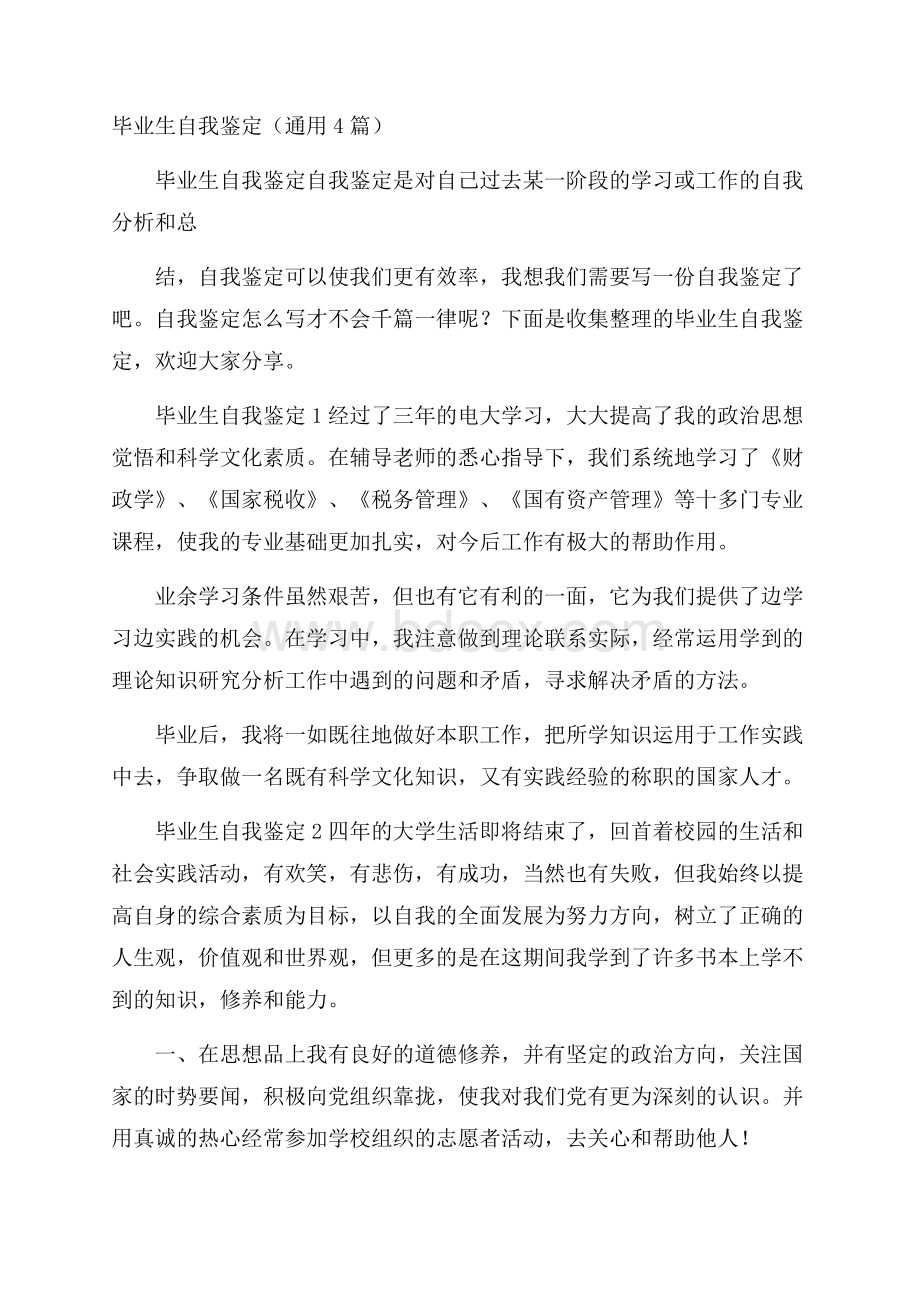 毕业生自我鉴定(通用4篇).docx_第1页