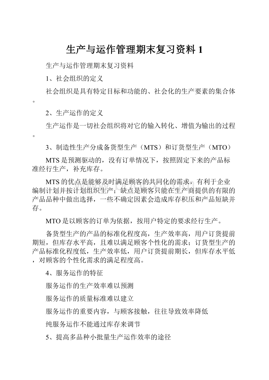 生产与运作管理期末复习资料1.docx