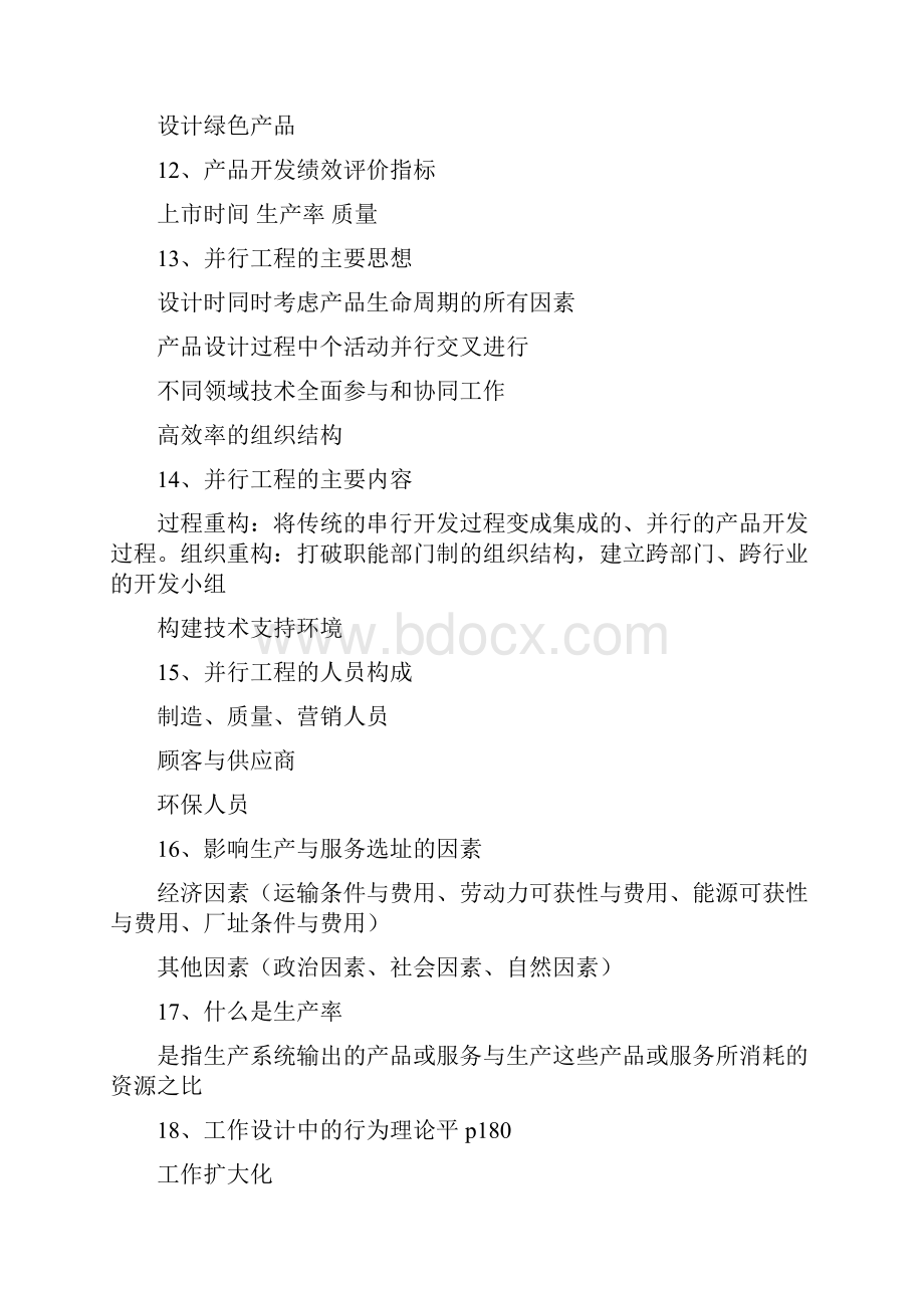 生产与运作管理期末复习资料1.docx_第3页