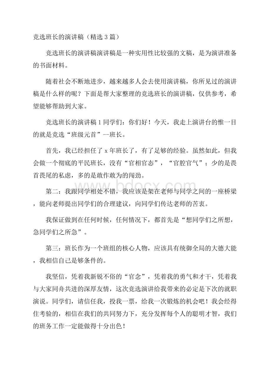 竞选班长的演讲稿(精选3篇).docx_第1页