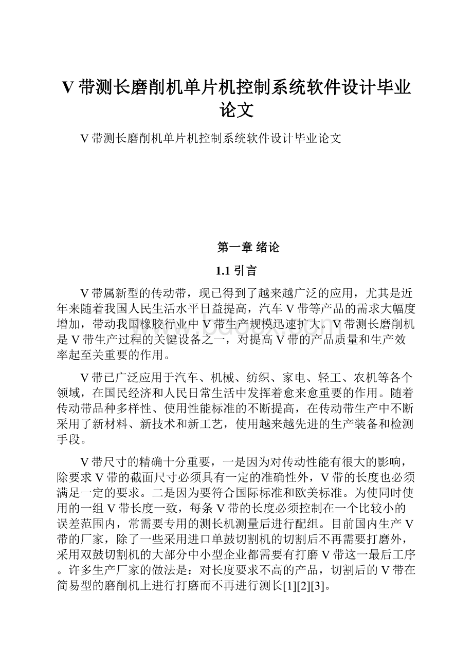 V带测长磨削机单片机控制系统软件设计毕业论文.docx_第1页