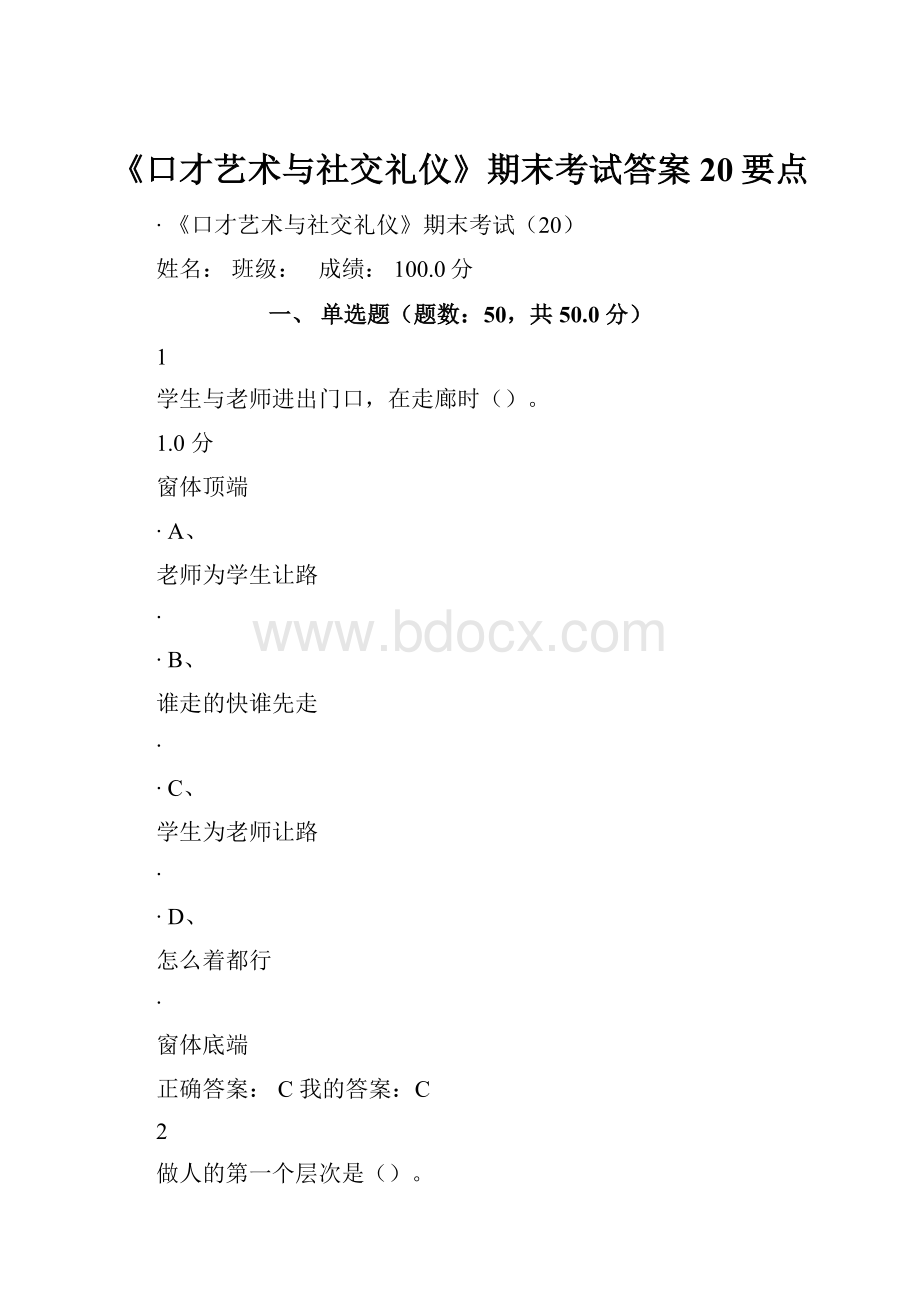 《口才艺术与社交礼仪》期末考试答案20要点.docx_第1页