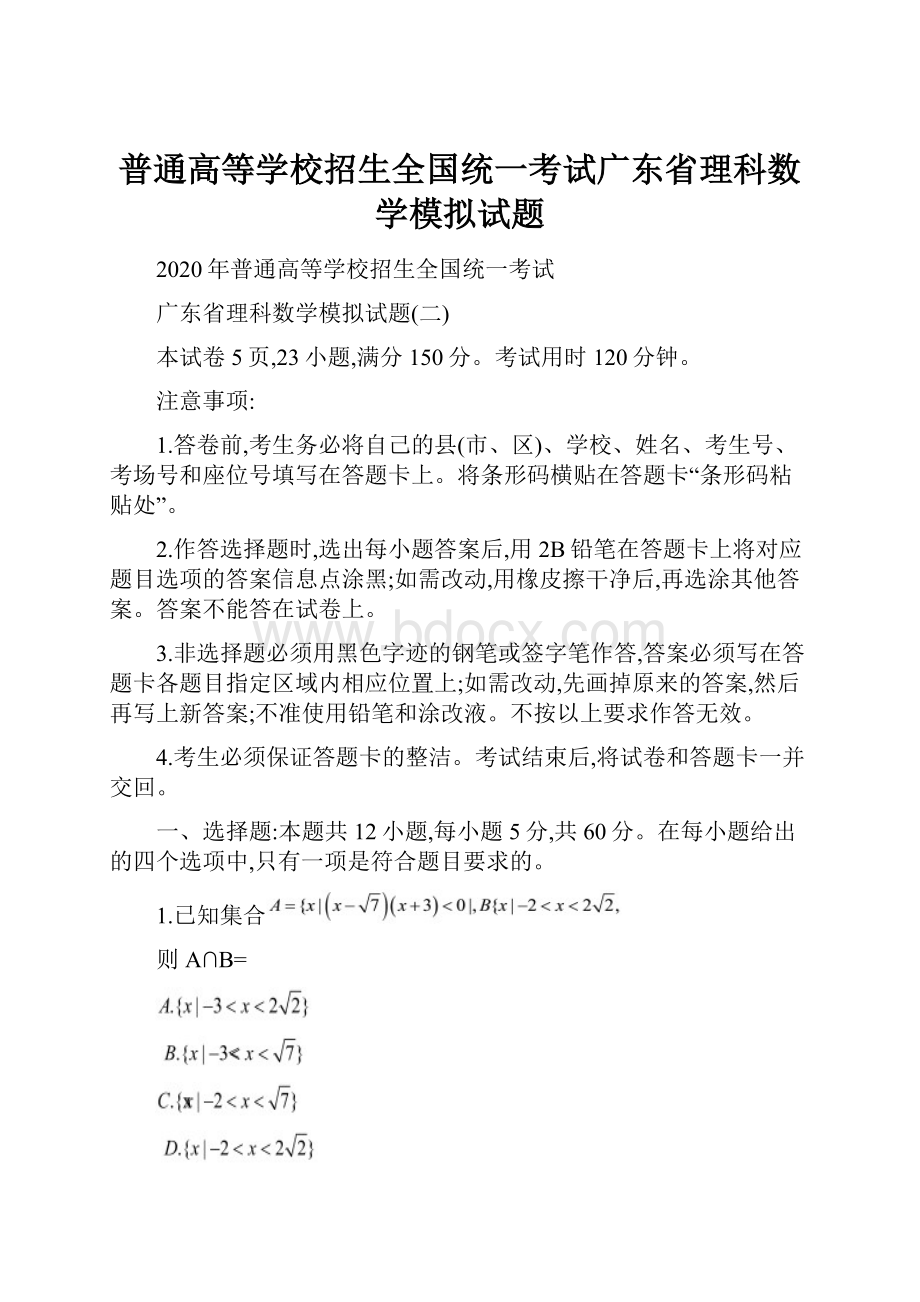 普通高等学校招生全国统一考试广东省理科数学模拟试题.docx