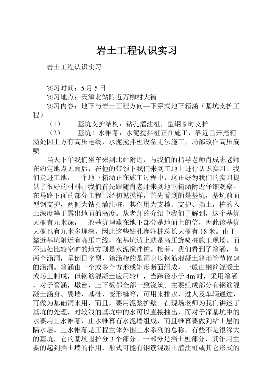 岩土工程认识实习.docx