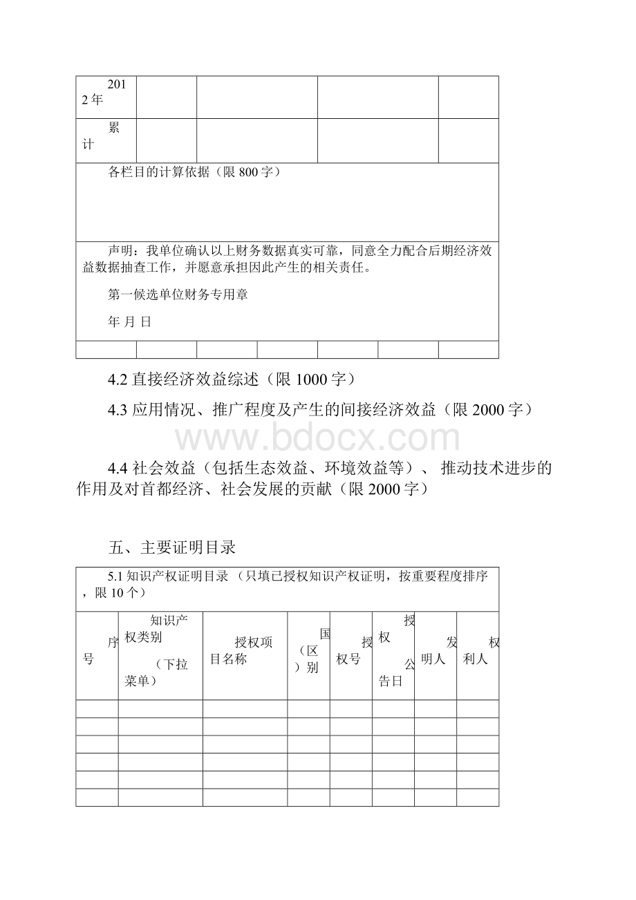 北京市科学技术奖申报推荐书.docx_第3页