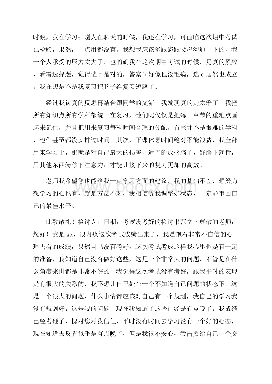 考试没考好的检讨书范文(通用7篇).docx_第3页