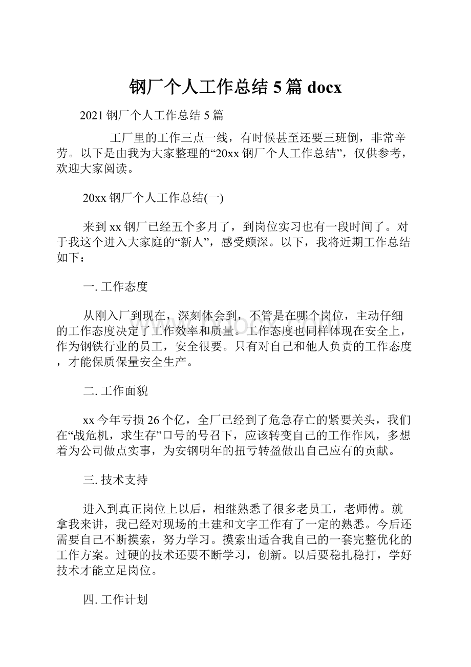 钢厂个人工作总结5篇docx.docx