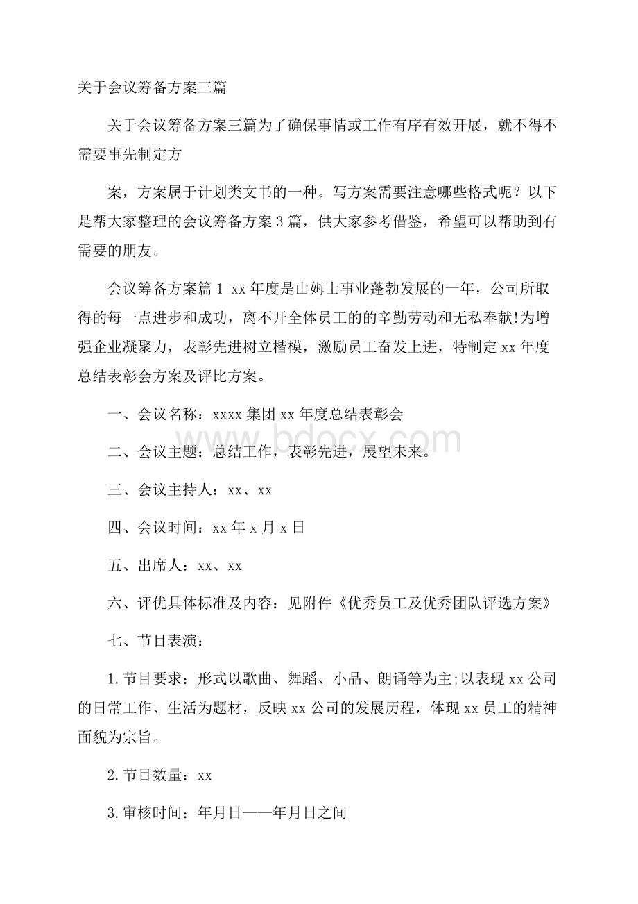 关于会议筹备方案三篇.docx