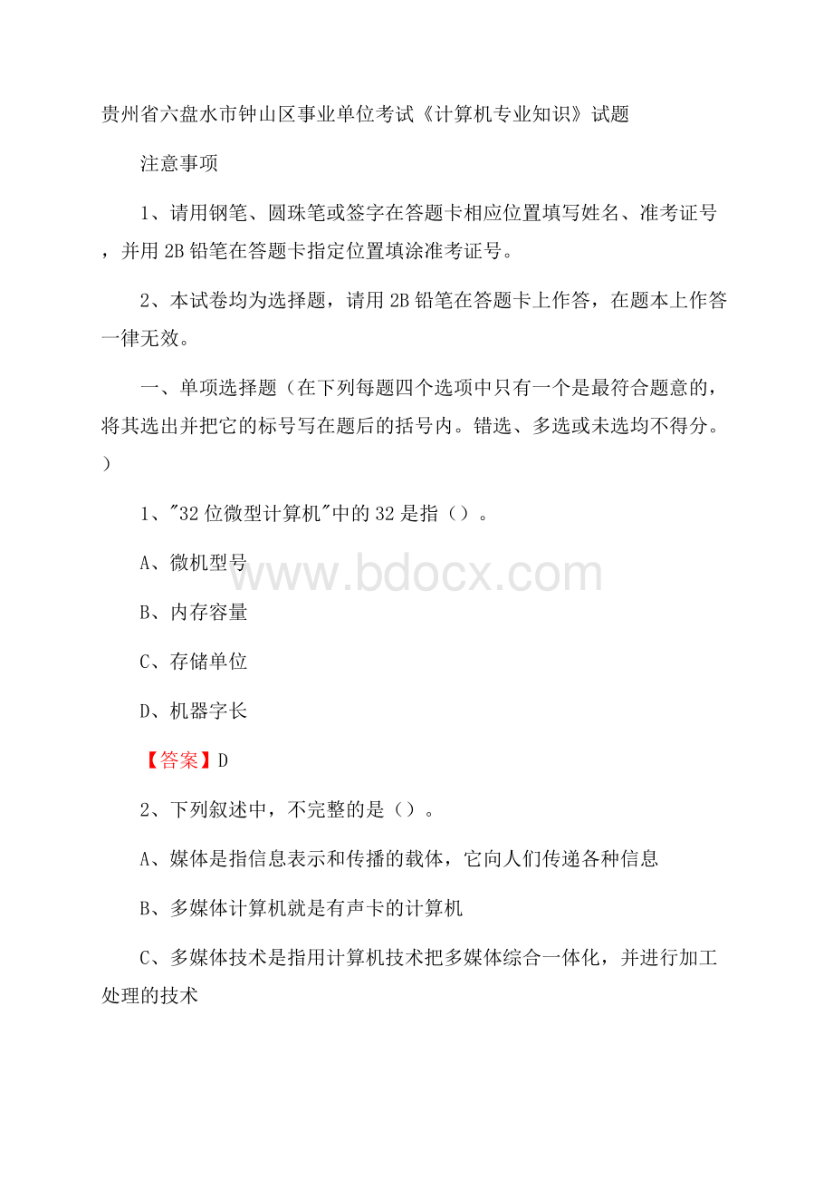 贵州省六盘水市钟山区事业单位考试《计算机专业知识》试题.docx_第1页