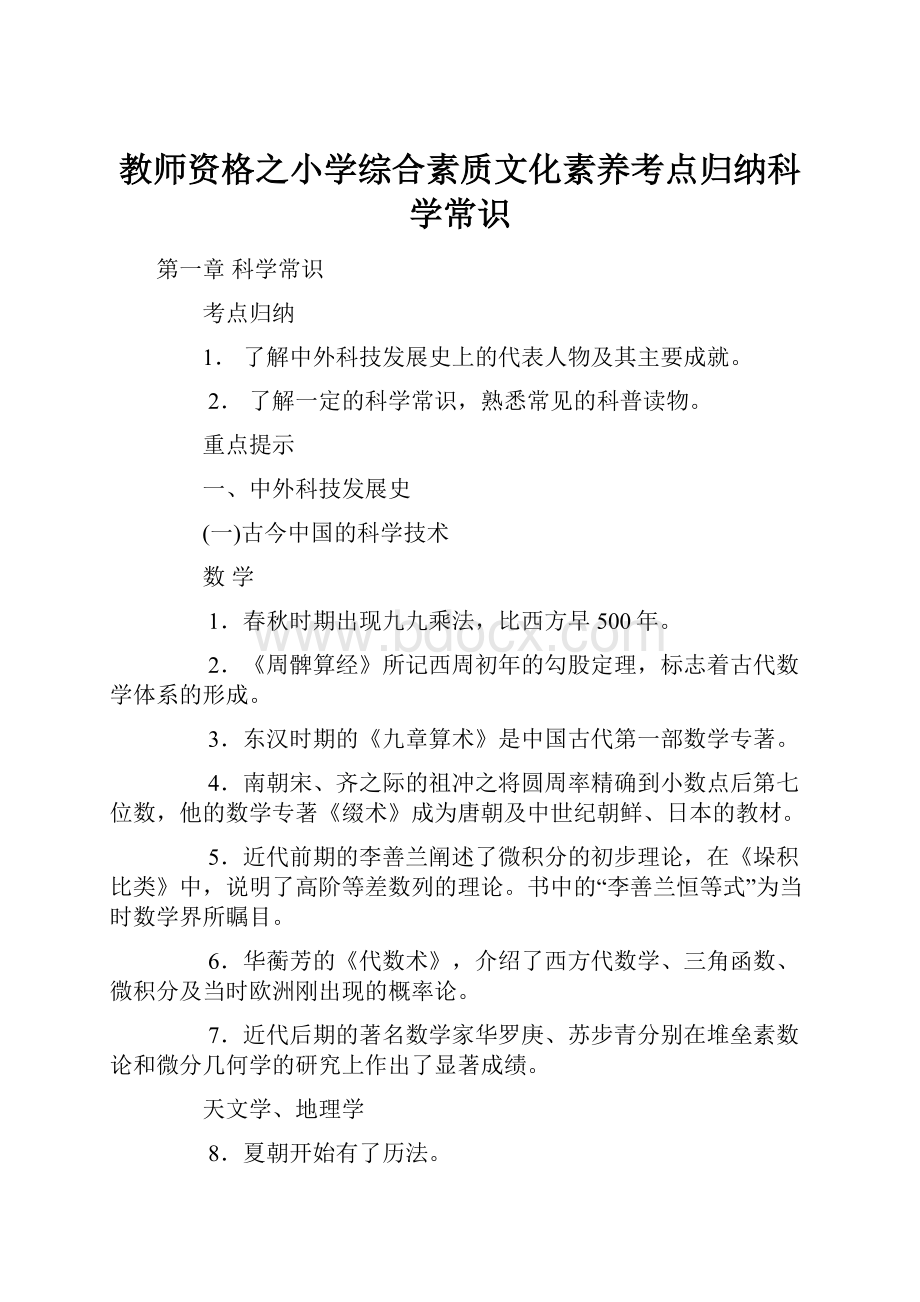 教师资格之小学综合素质文化素养考点归纳科学常识.docx