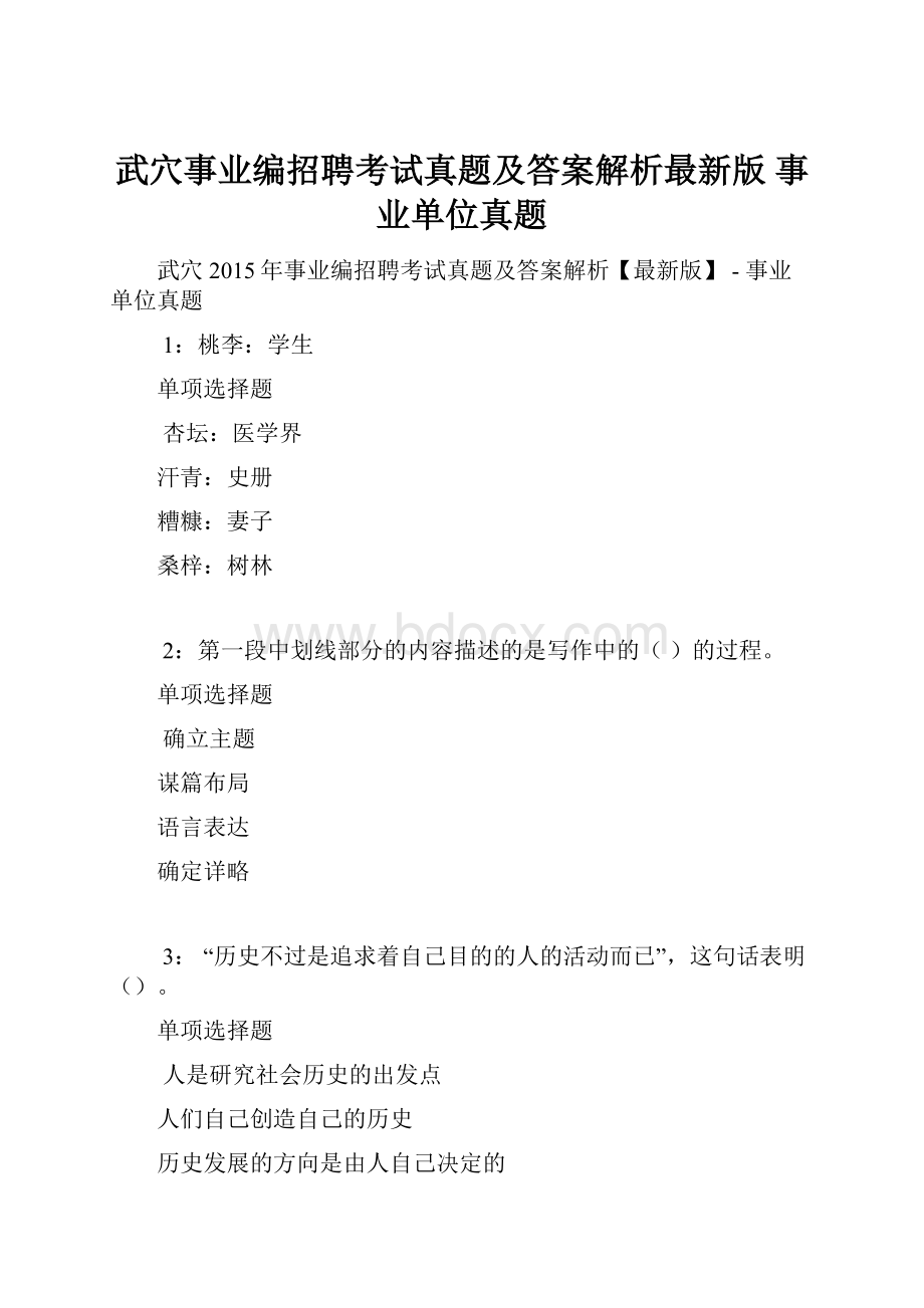 武穴事业编招聘考试真题及答案解析最新版事业单位真题.docx_第1页