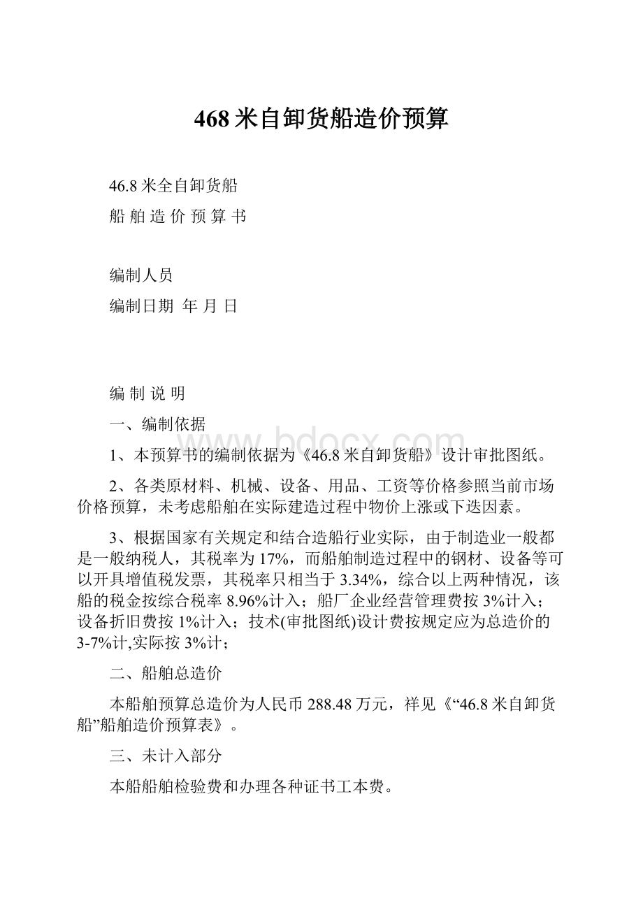 468米自卸货船造价预算.docx_第1页