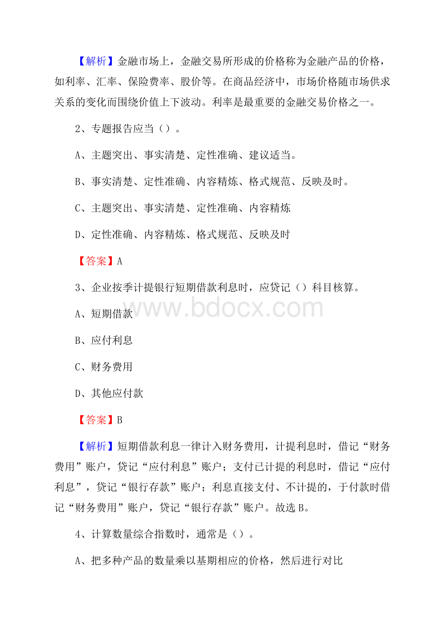 兴隆县事业单位审计(局)系统招聘考试《审计基础知识》真题库及答案.docx_第2页