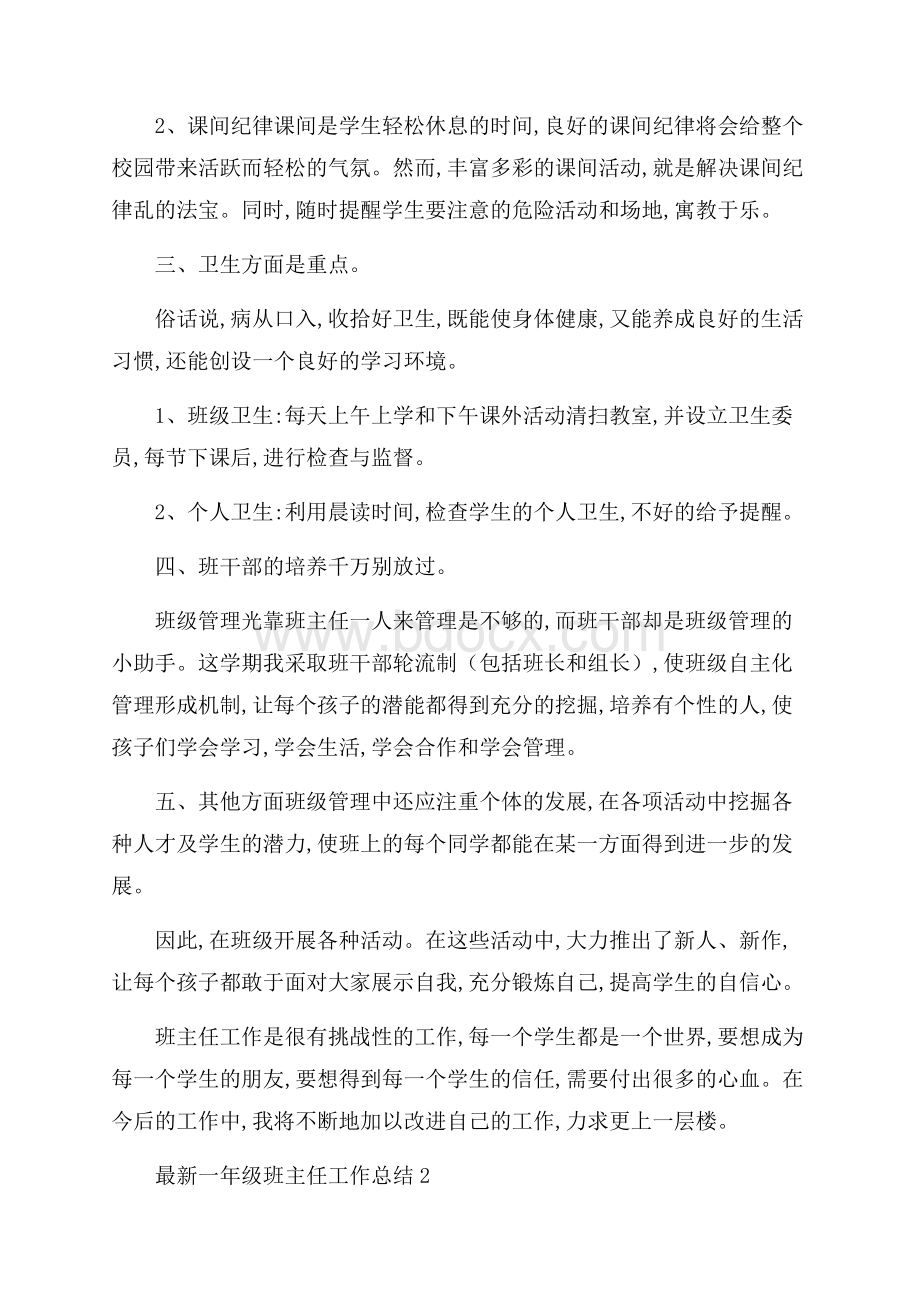 最新一年级班主任工作总结.docx_第2页