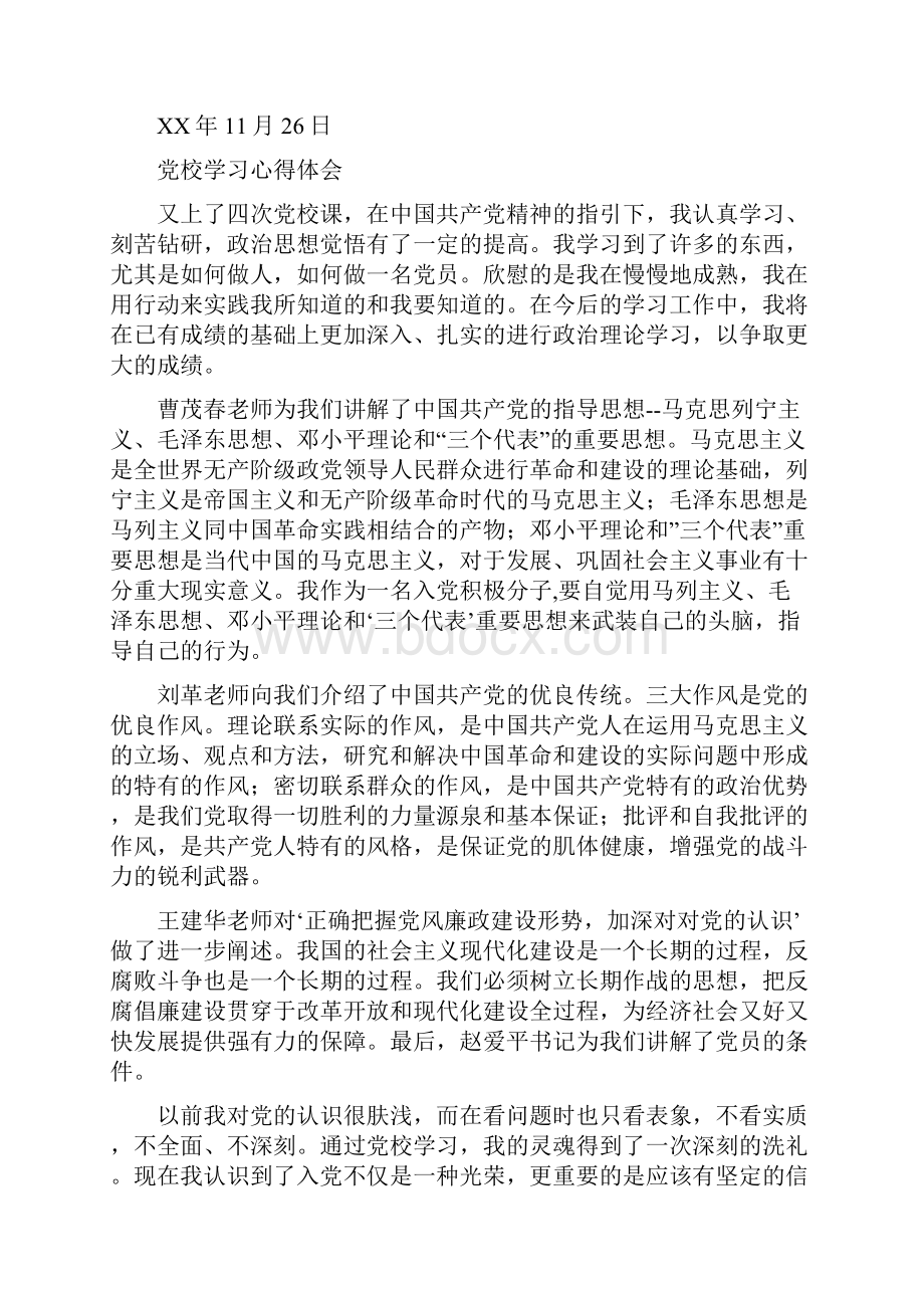 党校学习第二次心得体会.docx_第2页