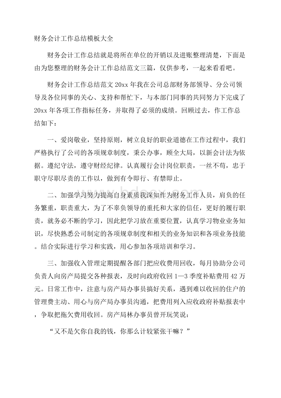 财务会计工作总结模板大全.docx